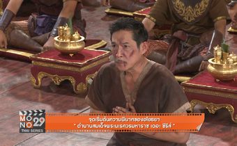 จุดเริ่มต้นความพินาศของอโยธยา “ตำนานสมเด็จพระนเรศวรมหาราช เดอะซีรีส์”