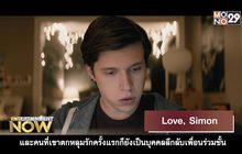Movie Review : Love, Simon