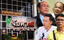 จับตาคดีหวย 30 ล้าน 04-06-61