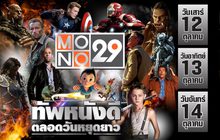 MONO29 จัดเต็ม Long Weekend Special 12-14 ตุลาคม