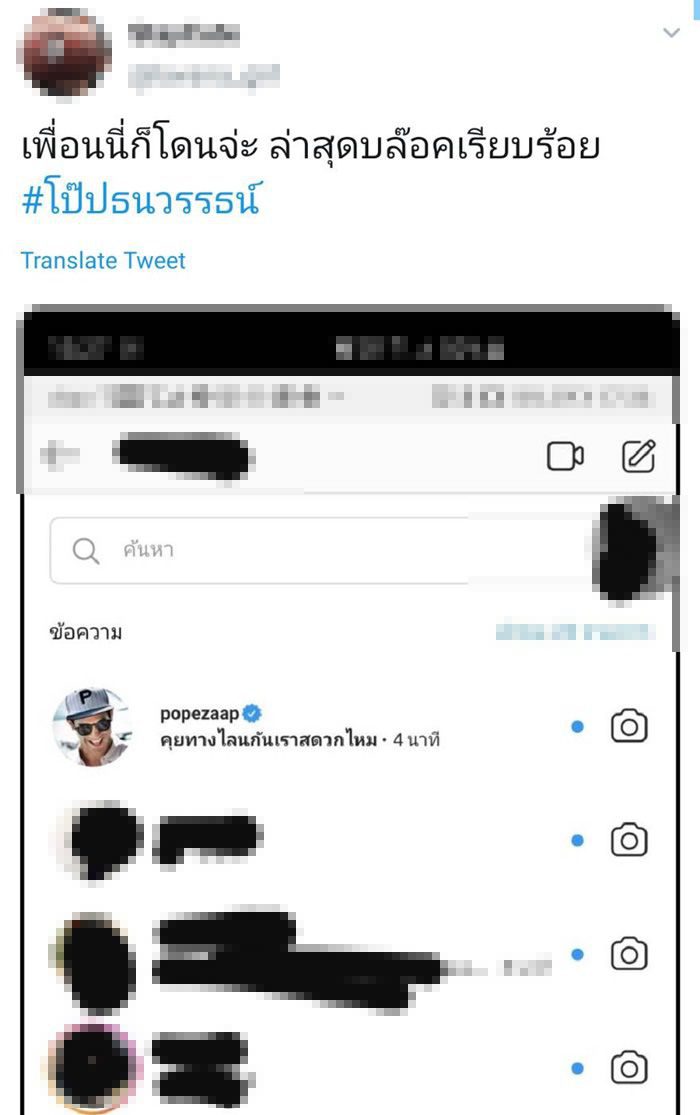ข้อความทวิตเตอร์ แอ็กเคานต์ชื่อ โป๊ป จีบสาว