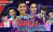 Gossip29 EP.107 เหล่าคนดัง ยืนหนึ่ง เรื่องอะไร