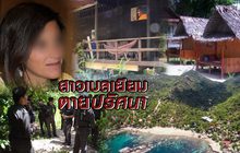 คลายปมสาวเบลเยียมเสียชีวิต