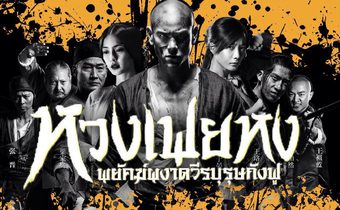 ตีความใหม่ไฉไลโดนใจ หวงเฟยหง พยัคฆ์ผงาดวีรบุรุษกังฟู