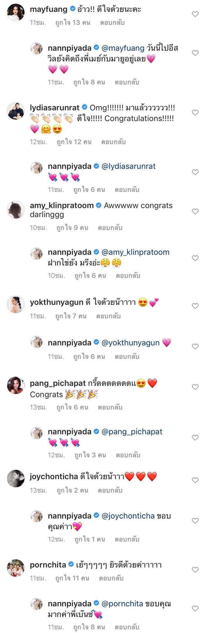 เพื่อนดาราร่วมยินดี