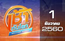เช้าทันโลก Welcome World 01-12-60