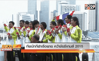 ทัพนักกีฬาเรือพาย คว้าชัยซีเกมส์ 2015
