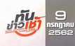 ทันข่าวเช้า Good Morning Thailand 09-07-62