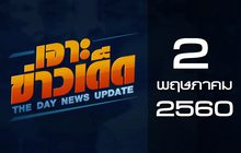 เจาะข่าวเด็ด The Day News Update 02-05-60