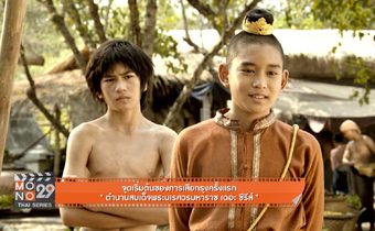 จุดเริ่มต้นของการเสียกรุงครั้งแรก “ตำนานสมเด็จพระนเรศวรมหาราช เดอะซีรีส์”