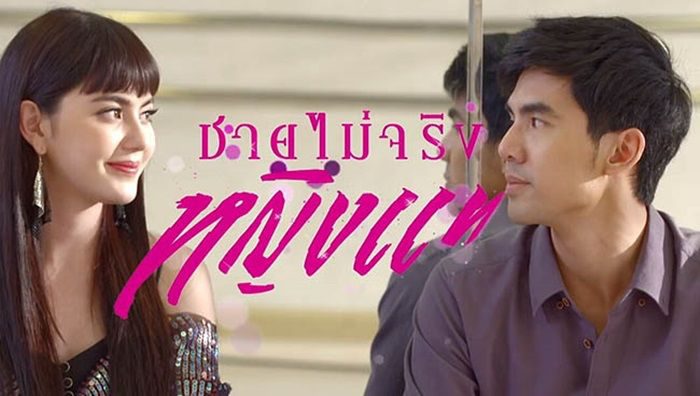 ละคร ชายไม่จริงหญิงแท้