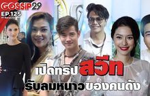 Gossip29 EP.125 เปิดทริปสวีทรับลมหนาวของเหล่าคนดัง