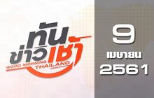 ทันข่าวเช้า Good Morning Thailand 09-04-61