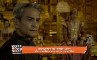 การเดินหมากของพระมหาธรรมราชา “ตำนานสมเด็จพระนเรศวรมหาราช เดอะซีรีส์”