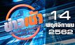 ข่าวเช้า Good Morning Thailand 14-11-62