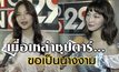 Gossip29 EP.13 เกือบลืมไปว่าเคยเป็นนางงาม / เมื่อเหล่าซุปตาร์ขอเป็นนางงาม