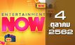 Entertainment Now Break 1 04-10-62