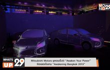 Mitsubishi Motors ชูคอนเซ็ปต์ “Awaken Your Power”
จัดเเสดงในงาน “Awakening Bangkok 2019”