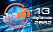 ข่าวเช้า Good Morning Thailand 13-11-62