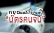 คุยครบกับพบเอก : หยุดฉวยโอกาสจาก “บัตรคนจน”