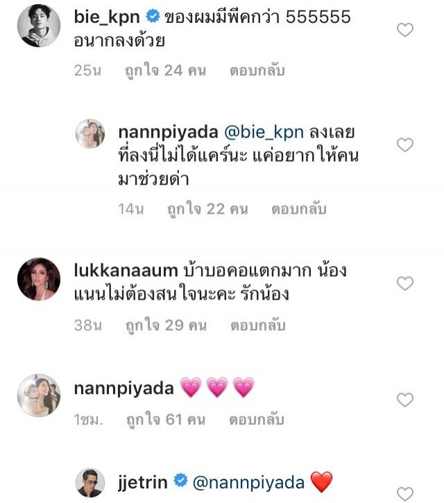 คอมเม้นท์โพสต์ของ แนน ปิยะดา