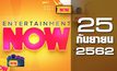 Entertainment Now Break 2 25-09-62