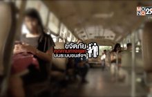 คุยครบกับพบเอก : ขจัดภัยคุกคามทางเพศบนระบบขนส่งสาธารณะ