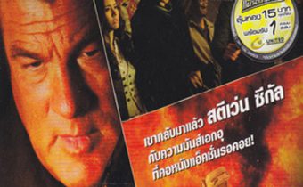 A Dangerous Man มหาประลัยคนอันตราย