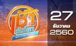 เช้าทันโลก Welcome World 27-12-60