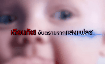 เตือนภัย! อันตรายจากแสงแฟลช