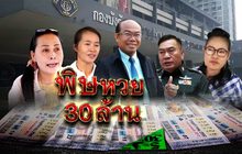 พิษหวย 30 ล้าน