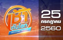 เช้าทันโลก Welcome World 25-07-60