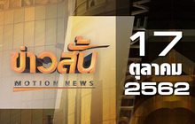 ข่าวสั้น Motion News Break 4 17-10-62