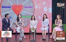 เช็คดวงความรัก กับ อ.อ้าย ปุญญชา