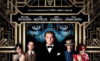The Great Gatsby เดอะ เกรท แกดสบี้ รักเธอสุดที่รัก