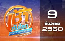 เช้าทันโลก สุดสัปดาห์ Welcome World Weekend 09-12-60
