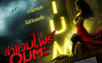 Byzantium ล่าแวมไพร์อมตะ