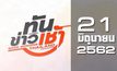 ทันข่าวเช้า Good Morning Thailand 21-06-62