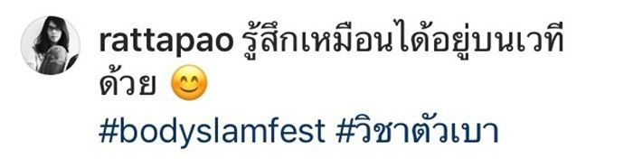 เภา โพสต์ข้อความแชทไลน์กับ ตูน หลังจบคอนเสิร์ตใหญ่ บอดี้สแลม