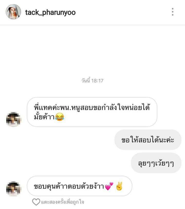 แทค ภรัณยู ให้กำลังใจแฟนคลับ