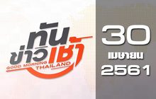 ทันข่าวเช้า Good Morning Thailand 30-04-61