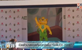 เปิดตัวมาสคอตทีมบราซิลใน “โอลิมปิก 2016”