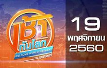 เช้าทันโลกสุดสัปดาห์ Welcome World Weekend 19-11-60