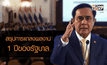 สรุปการแถลงผลงาน 1 ปีของรัฐบาล