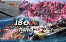 เรือล่มภูเก็ต 06-07-61