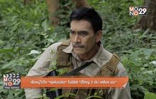 เรื่องบู๊ไว้ใจ “ผู้พันเบิร์ด” ในซีรีย์ “ตี๋ใหญ่ 2 ดับ เครื่อง ชน”