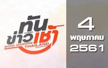 ทันข่าวเช้า Good Morning Thailand 04-05-61