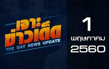 เจาะข่าวเด็ด The Day News Update 01-05-60
