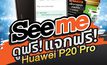 กิจกรรม “Seeme ดูฟรี แจกฟรี Huawei P20 Pro” ของรางวัลรวมมูลค่ากว่า 400,000 บาท!!