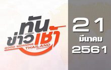 ทันข่าวเช้า Good Morning Thailand 21-03-61